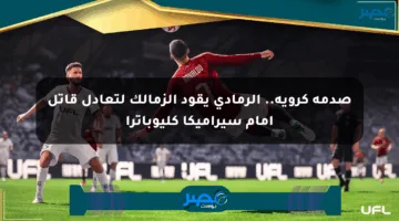 صدمة كروية.. الرمادي يقود الزمالك لتعادل قاتل أمام سيراميكا كليوباترا